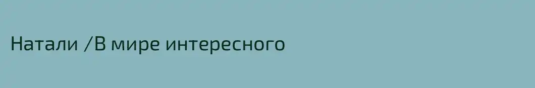 Натали /В мире интересного